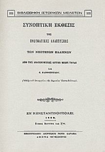Συνοπτική έκθεσις της πνευματικής αναπτύξεως των νεωτέρ...