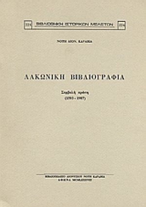 Λακωνική βιβλιογραφία