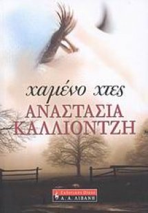 Χαμένο χτες