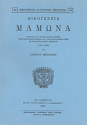Οικογένεια Μαμωνά