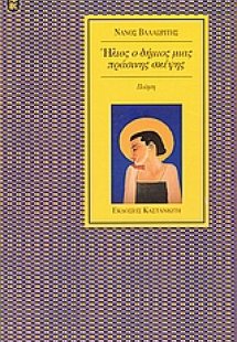 Ήλιος, ο δήμιος μιας πράσινης σκέψης