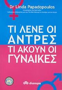 Τι λένε οι άντρες, τι ακούν οι γυναίκες