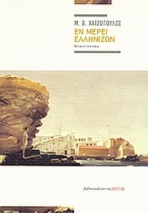 Εν μέρει ελληνίζων