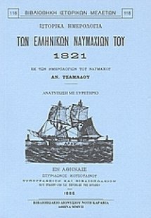 Ιστορικά ημερολόγια των ελληνικών ναυμαχιών του 1821