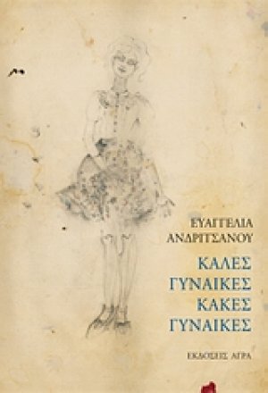 Καλές γυναίκες κακές γυναίκες