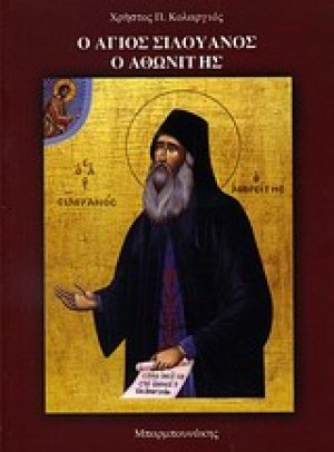 Ο Άγιος Σιλουανός ο Αθωνίτης