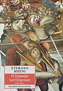 Η συμμορία των ουρανίων