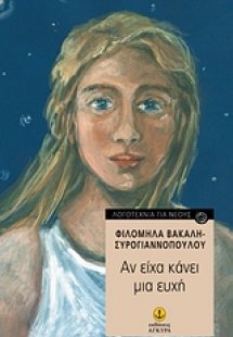 Αν είχα κάνει μια ευχή