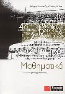 Μαθηματικά Γ΄ λυκείου