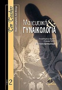 Μαιευτική και γυναικολογία