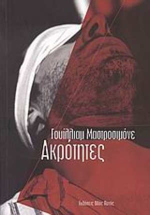 Ακρότητες