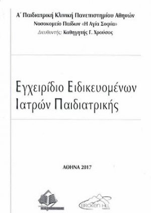 Εγχειρίδιο ειδικευομένων ιατρών παιδιατρικής