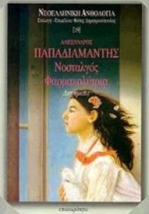 Νοσταλγός. Φαρμακολύτρια