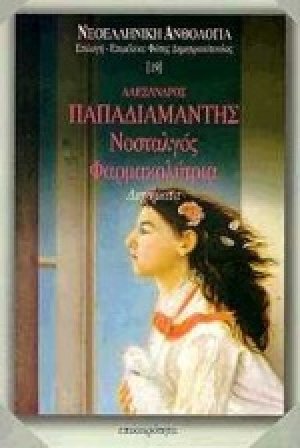 Νοσταλγός. Φαρμακολύτρια
