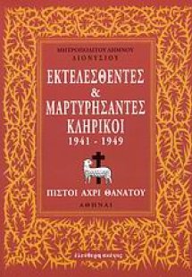 Εκτελεσθέντες και μαρτυρήσαντες κληρικοί 1941-1949