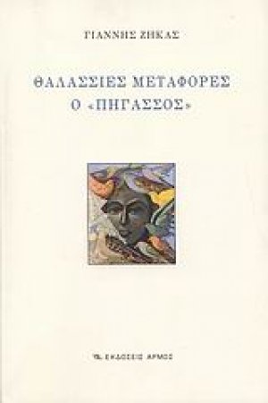 Θαλάσσιες μεταφορές ο "Πήγασσος"