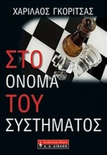 Στο όνομα του συστήματος