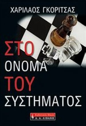 Στο όνομα του συστήματος