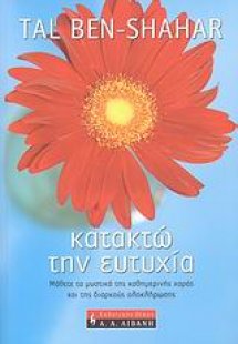 Κατακτώ την ευτυχία