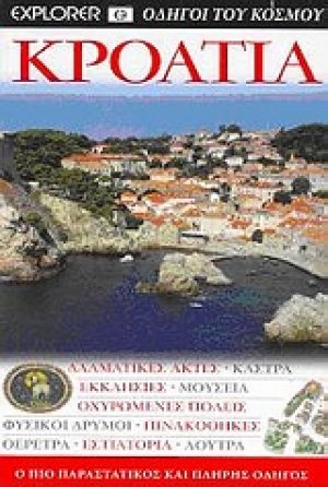 Κροατία