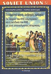 Το κομματικό αρχείο. Διαδρομές, εμπλοκές: Το Αρχείο του...