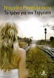Το τρένο για την Τεργέστη