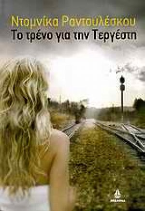 Το τρένο για την Τεργέστη