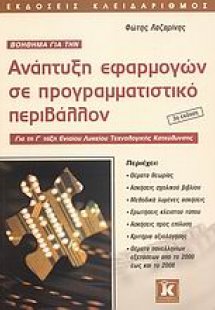 Βοήθημα για την ανάπτυξη εφαρμογών σε προγραμματιστικό ...