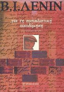 Για τη σοσιαλιστική οικοδόμηση