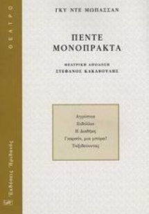 Πέντε μονόπρακτα