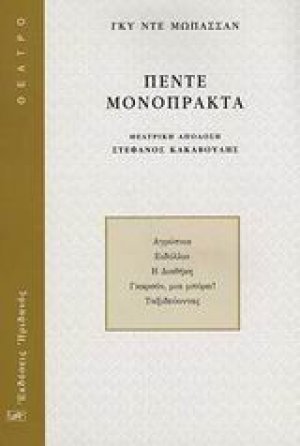 Πέντε μονόπρακτα