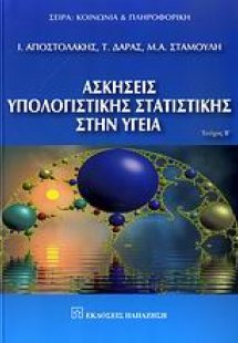 Ασκήσεις υπολογιστικής στατιστικής στην υγεία