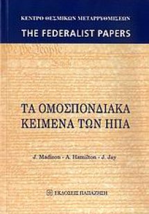 Τα ομοσπονδιακά κείμενα των ΗΠΑ