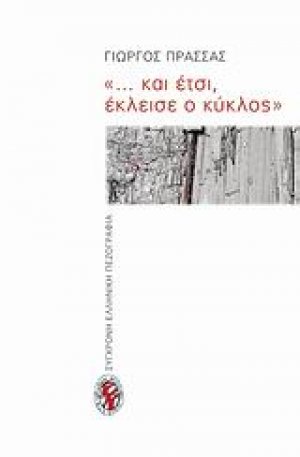 "... και έτσι, έκλεισε ο κύκλος"