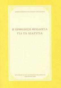 Η ορθόδοξη θεολογία για τα διαζύγια