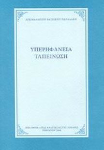 Υπερηφάνεια, ταπείνωση