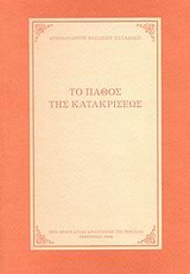 Το πάθος της κατακρίσεως