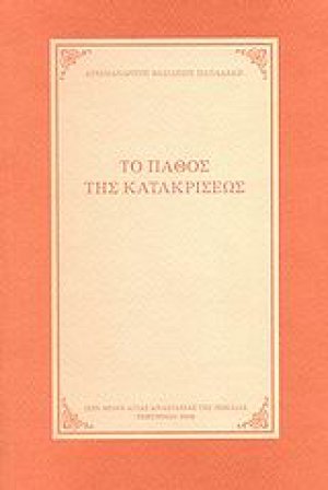 Το πάθος της κατακρίσεως