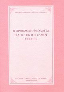 Η ορθόδοξη θεολογία για τις εκτός γάμου σχέσεις