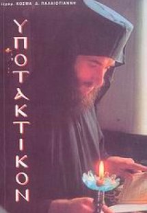 Υποτακτικόν