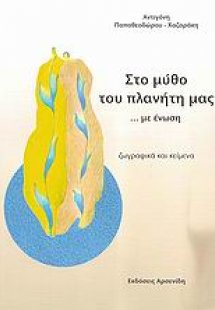 Στο μύθο του πλανήτη μας