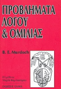 Προβλήματα λόγου και ομιλίας