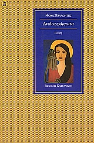Ανιδεογράμματα