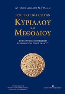 Η ζωή και το έργο του Κύριλλου και Μεθόδιου