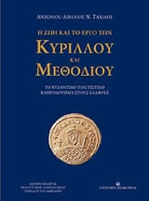 Η ζωή και το έργο του Κύριλλου και Μεθόδιου