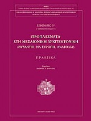 Προπλάσματα στη μεσαιωνική αρχιτεκτονική