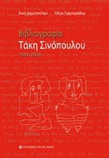 Βιβλιογραφία Τάκη Σινόπουλου