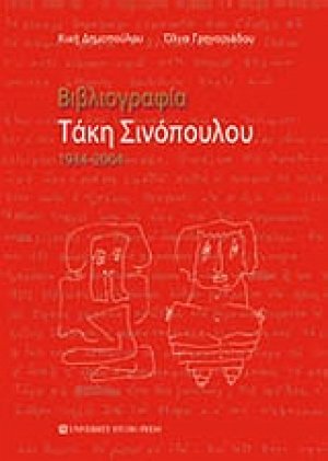 Βιβλιογραφία Τάκη Σινόπουλου