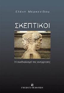 Σκεπτικοί