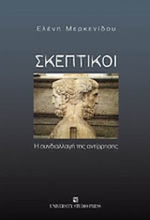 Σκεπτικοί